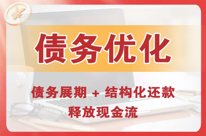 运城债务优化