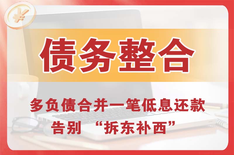 运城债务整合