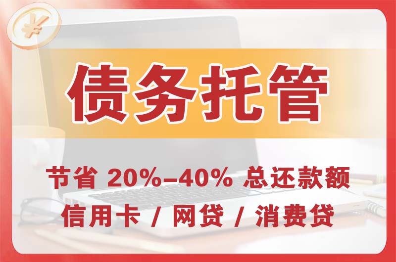 运城债务托管