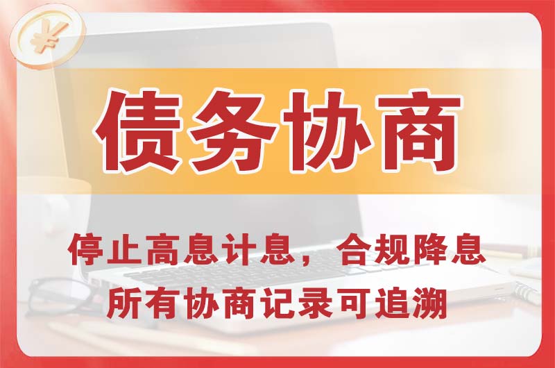 运城债务协商